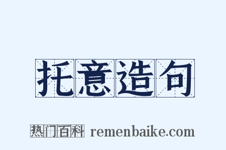 托意造句是什么意思的图片